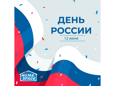 Поздравляем с Днём России!